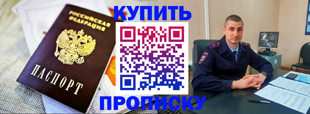 купить прописку в Никольском